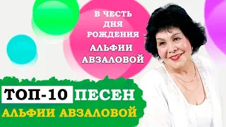 ТОП 10 ПЕСЕН АЛЬФИИ АВЗАЛОВОЙ | ӘЛФИЯ АВЗАЛОВА ҖЫРЛАРЫ | АЛЬФИЯ АВЗАЛОВА