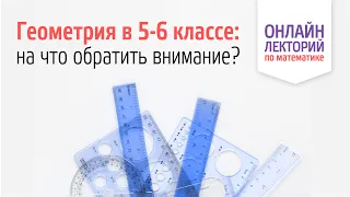 2023/24. Лекция 5. Геометрия в 5-6 классе – на что обратить внимание?