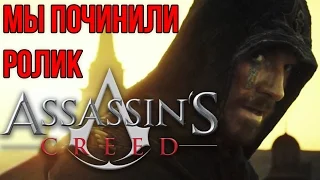 Мы починили ролик фильма ASSASSIN'S CREED (Кредо Убийцы)