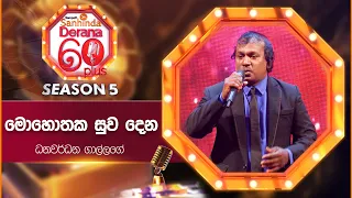 Mohothaka Suwa Dena (මොහොතක සුව දෙන) |  Dhanawardana Gallage | Derana 60 Plus Season 05 | Top 08