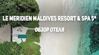 Отель Le Meridien Maldives Resort & Spa 5* на Мальдивских островах