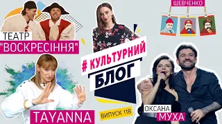 #Культурний блог – ВИПУСК 118 – TAYANNA / ОКСАНА МУХА / ТЕАТР «ВОСКРЕСІННЯ»