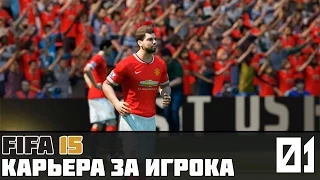 FIFA 15 | Карьера за игрока #1 | Золотая связка!