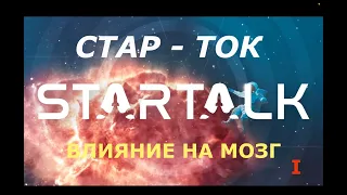 Наши мозги в кино. Влияние на мозг 1/3. СТАР-ТОК с Нилом Тайсоном. Перевод STAHANOV2000.