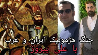 جنگ هژمونیک ایران و غرب با علی پیروز