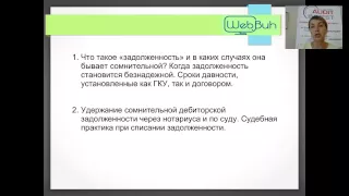 Вебинар "Правовые и налоговые аспекты обычной, сомнительной и безнадежной задолженности