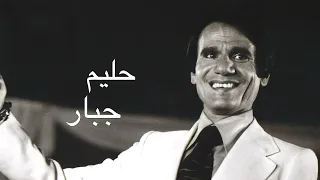 عبد الحليم حافظ جبار كامله بدون اعلانات Abdel Halim Hafez Gabar