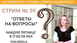 СТРИМ № 39 "ОТВЕТЫ НА ВОПРОСЫ" - психолог Ирина Лебедь