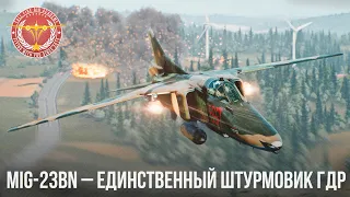 MiG-23BN – ЛУЧШИЙ ШТУРМОВИК ГДР в WAR THUNDER