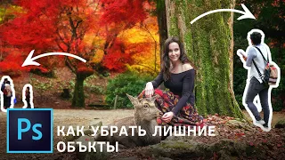 Как УБРАТЬ ЛИШНИЕ ОБЪЕКТЫ из фотографии в фотошопе. Уроки PHOTOSHOP.