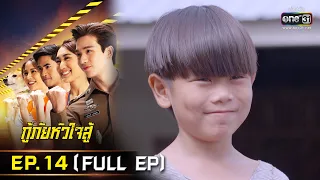 กู้ภัยหัวใจสู้ | EP.14 (FULL EP) | 13 พ.ค. 65 | one31