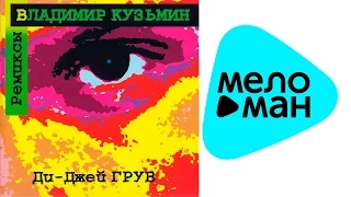 Владимир Кузьмин - Ремиксы Ди Джея Грува (Альбом 1997)