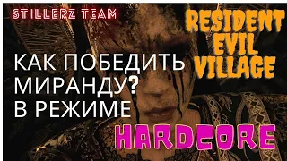 Resident Evil Village Hadcore Final fight Miranda (как победить Миранду в режиме хардкор)