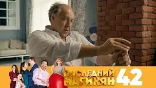 Последний из Магикян | Сезон 4 | Серия 2