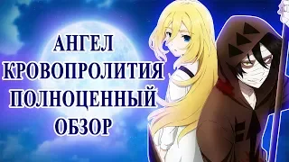 АНГЕЛ КРОВОПРОЛИТИЯ - ПОЛНОЦЕННЫЙ ОБЗОР (Satsuriku no Tenshi)