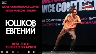Юшков Евгений | BEST SOLO CHOREO | MOVE FORWARD DANCE CONTEST 2017 [OFFICIAL VIDEO]