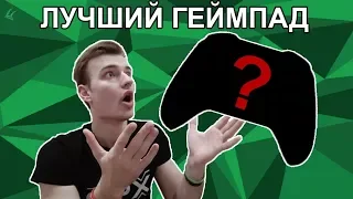 Лучший геймпад для Xbox One