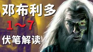 HP全系列線索｜鄧不利多視角的一盤棋