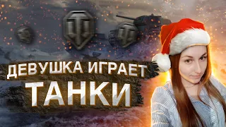 ВЕЧЕРНИЙ СТРИМ | ДЕВУШКА СТРИМИТ WOT