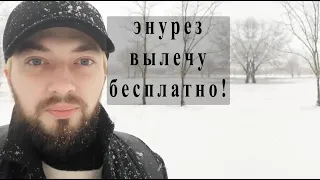 Детский энурез | лечение бесплатно гипнозом