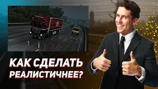 ТОП 4 РЕАЛИСТИЧНЫХ МОДА НА ЕТС 2 | ets 2 | ets2 mod | етс 2