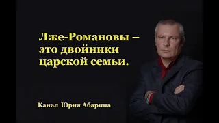 Лже-Романовы – это двойники царской семьи.