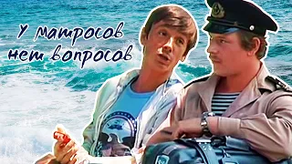 У матросов нет вопросов (1980)