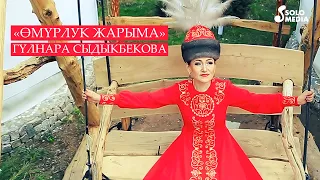 Гульнара Сыдыкбекова - Омурлук жарыма / Жаны клип