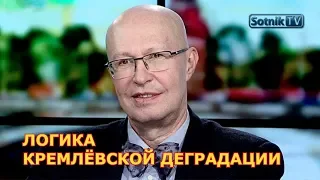 «ЛОГИКА КРЕМЛЁВСКОЙ ДЕГРАДАЦИИ»