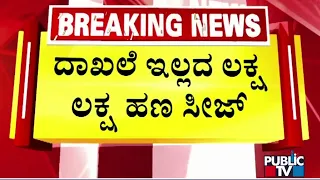 ಬೆಂಗಳೂರಿನಲ್ಲಿ ದಾಖಲೆಯಿಲ್ಲದ ಲಕ್ಷ ಲಕ್ಷ ಹಣ ಸೀಜ್ ...! | Bengaluru | Public TV