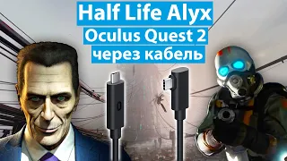 Как запустить HALF LIFE ALYX на Oculus Quest 2 через Oculus Link кабель. Пошаговое руководство