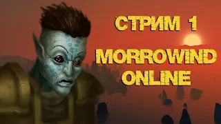 Morrowind Online - СТРИМ1 | Сервер ETERNAL WORLD