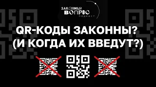 Когда введут QR-коды? | «Законный вопрос. Подкаст»