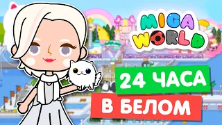 24 ЧАСА В БЕЛОМ ЦВЕТЕ в Мига Ворлд 🥛 Miga World Челлендж