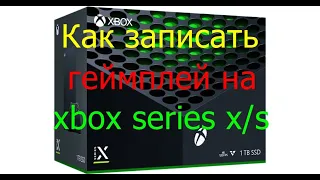 Как записать геймплей на xbox series x/s