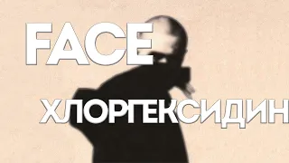 Face - Хлоргексидин // Krazy // Текст песни