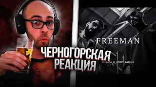 Черногорец reacts to Miyagi & Andy Panda - Freeman (Official Video)