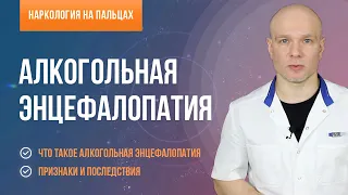 Алкогольная энцефалопатия