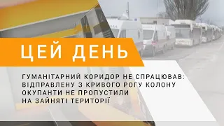 Гуманітарний коридор не спрацював: відправлену з Кривого Рогу колону окупанти не пропустили