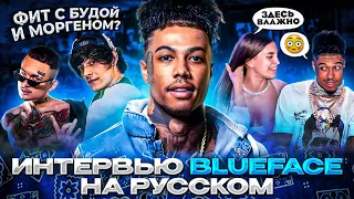 ИНТЕРВЬЮ BLUEFACE НА РУССКОМ / BLUEFACE CЛУШАЕТ РУССКИЙ РЭП OG BUDA, MORGENSHTERN, TOXI$