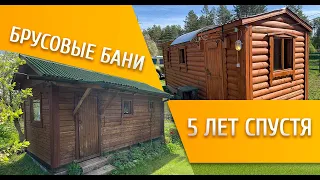 Отзывы владельцев БРУСОВОЙ перевозной бани 5 ЛЕТ СПУСТЯ!