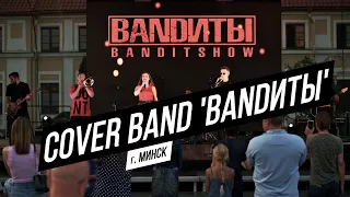 Cover Band 'BANDИТЫ' (г.Минск) | 10.07.2021