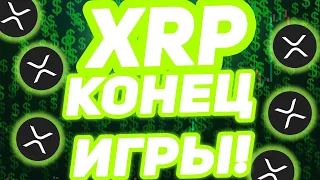 XRP РИППЛ ЭТО КОНЕЦ ИГРЫ! Партнерство XRP Ripple и Amazon!  Биткойн $100 Тыс. К КОНЦУ Года?