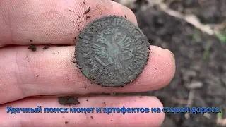 Удачный поиск монет и артефактов на старой дороге