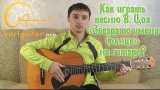 Виктор Цой (Кино) - Звезда по имени Солнце (как играть на гитаре, разбор)