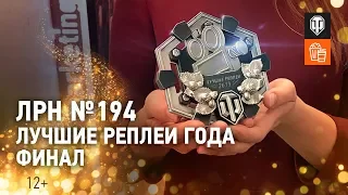 ЛРН №194. Лучшие реплеи года. ФИНАЛ