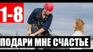 ПОДАРИ МНЕ СЧАСТЬЕ 1,2,3,4,5,6,7,8 СЕРИЯ (Сериал 2020) Подаруй мені щастя. АНОНС И ДАТА ВЫХОДА