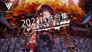 抖音歌曲【2021六月冷門新歌】2021点击率最高的大热门歌曲,阿肆 - 熱愛105°C的你/深海魚子醬 - 千千萬萬/呂口口 - 沉默以對/Li-2c - 白月光與硃砂痣