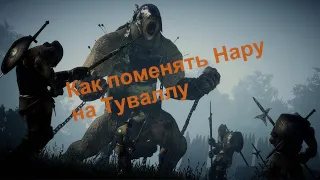 Как поменять Нару на Туваллу Black Desert