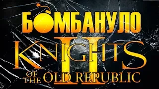 Star Wars Knights of the Old Republic II: The Sith Lords | Бомбануло